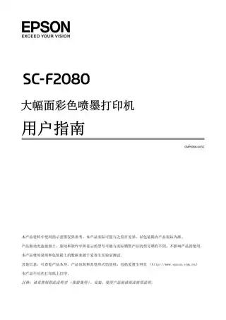 EPSON爱普生SureColor F2080 用户指南